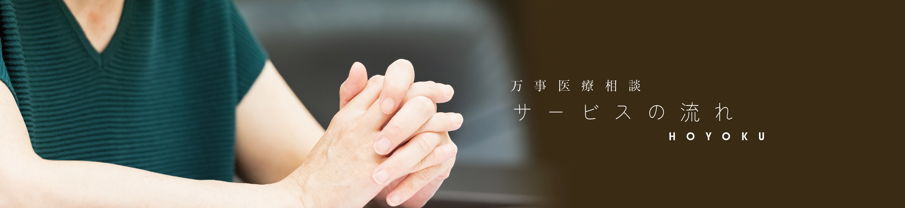 サービスの流れ